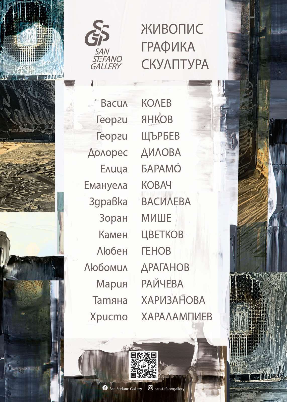 Постер на изложбата с имената на участниците